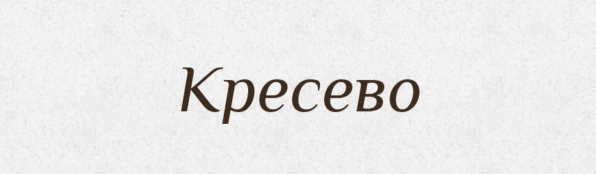 Кресево — Російсько-український академічний словник (А–П)