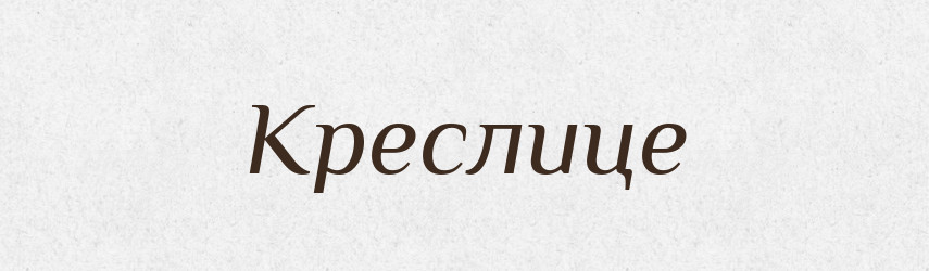 Креслице — Російсько-український академічний словник (А–П)