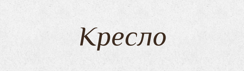 Кресло — Російсько-український академічний словник (А–П)