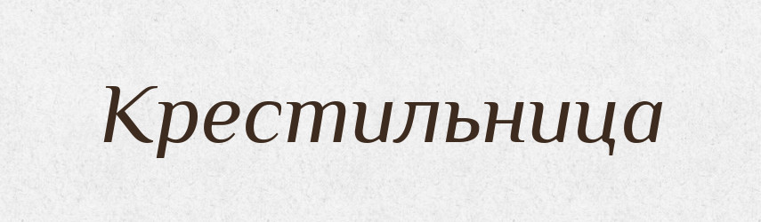 Крестильница — Російсько-український академічний словник (А–П)