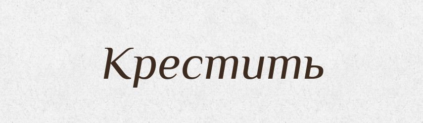 Крестить — Російсько-український академічний словник (А–П)