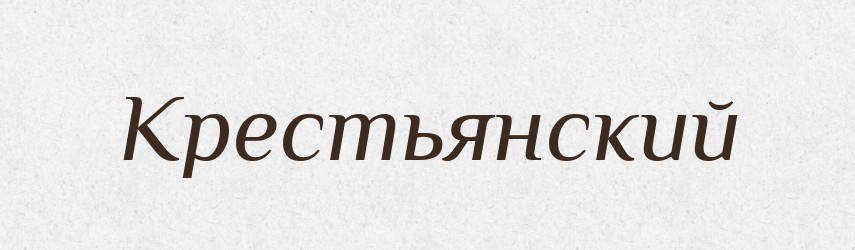 Крестьянский — Російсько-український академічний словник (А–П)