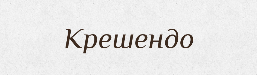 Крешендо — Російсько-український академічний словник (А–П)