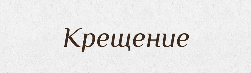 Крещение — Російсько-український академічний словник (А–П)