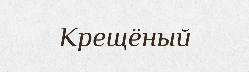 Крещёный — Російсько-український академічний словник (А–П)