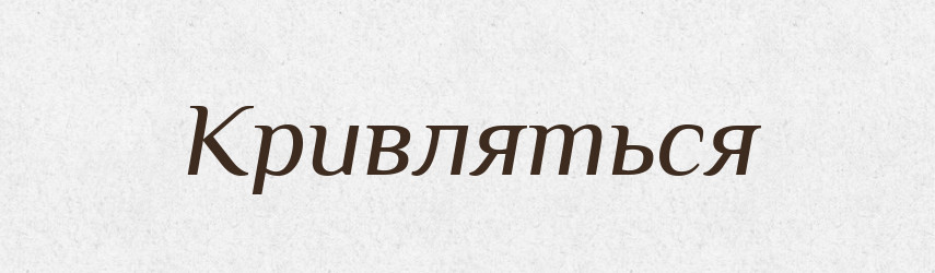 Кривляться — Російсько-український академічний словник (А–П)
