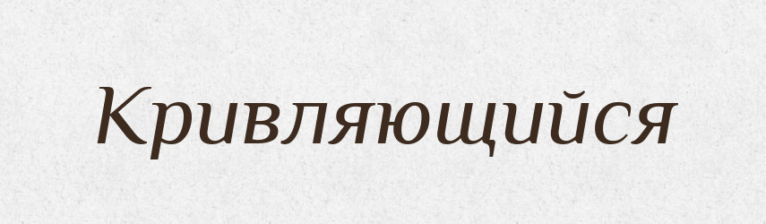 Кривляющийся — Російсько-український академічний словник (А–П)
