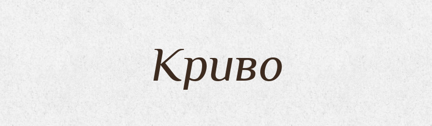 Криво — Російсько-український академічний словник (А–П)