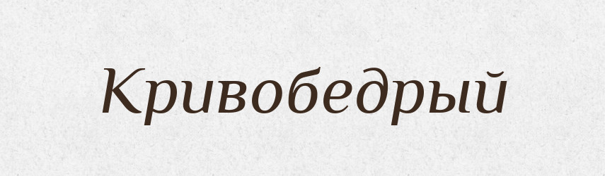 Кривобедрый — Російсько-український академічний словник (А–П)