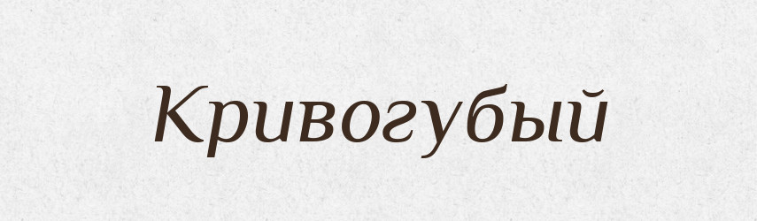 Кривогубый — Російсько-український академічний словник (А–П)