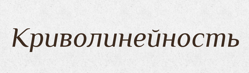 Криволинейность — Російсько-український академічний словник (А–П)