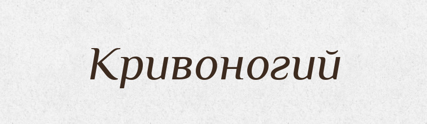 Кривоногий — Російсько-український академічний словник (А–П)