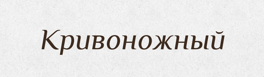 Кривоножный — Російсько-український академічний словник (А–П)