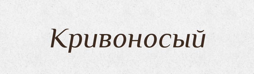 Кривоносый — Російсько-український академічний словник (А–П)