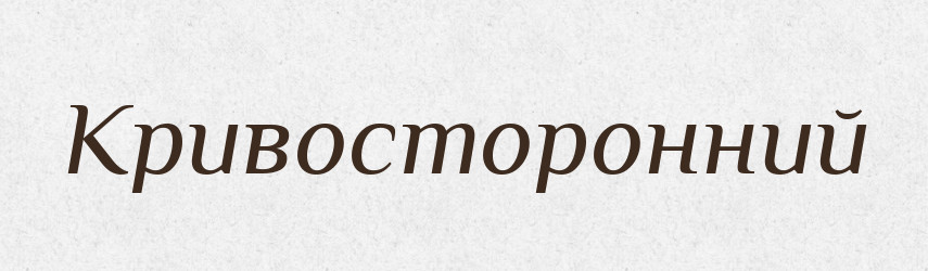 Кривосторонний — Російсько-український академічний словник (А–П)