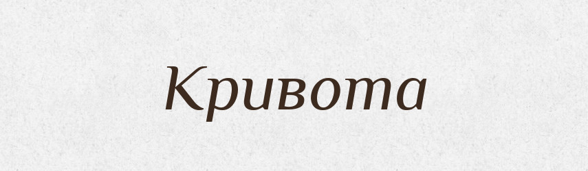 Кривота — Російсько-український академічний словник (А–П)