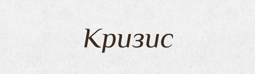Кризис — Російсько-український академічний словник (А–П)