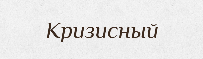Кризисный — Російсько-український академічний словник (А–П)