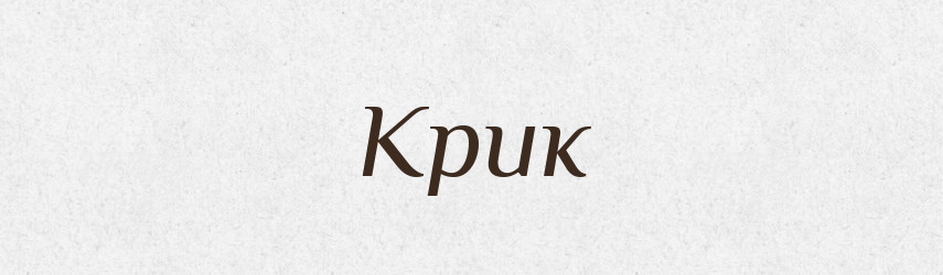 Крик — Російсько-український академічний словник (А–П)