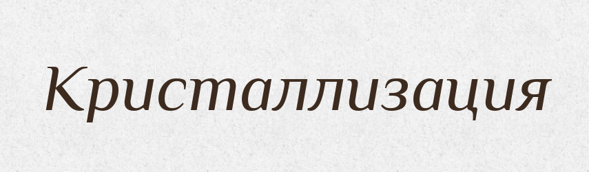 Кристаллизация — Російсько-український академічний словник (А–П)