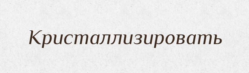 Кристаллизировать — Російсько-український академічний словник (А–П)