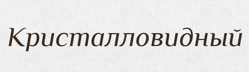 Кристалловидный — Російсько-український академічний словник (А–П)