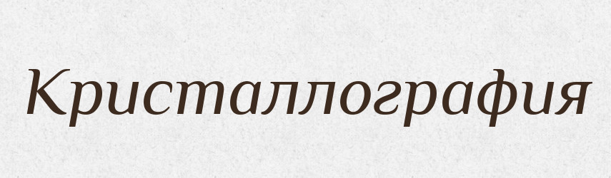 Кристаллография — Російсько-український академічний словник (А–П)