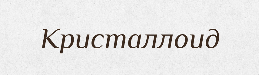 Кристаллоид — Російсько-український академічний словник (А–П)