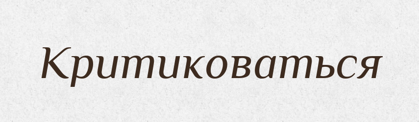 Критиковаться — Російсько-український академічний словник (А–П)