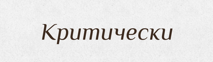 Критически — Російсько-український академічний словник (А–П)