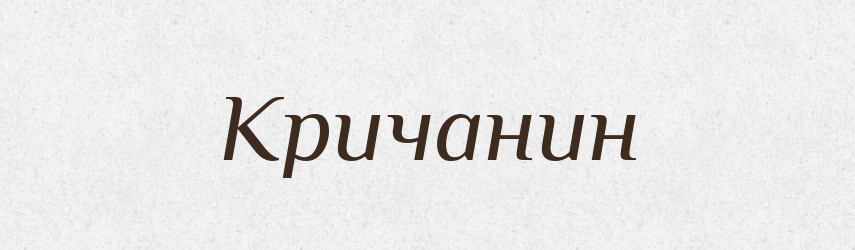 Кричанин — Російсько-український академічний словник (А–П)