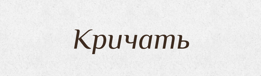 Кричать — Російсько-український академічний словник (А–П)