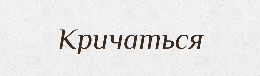 Кричаться — Російсько-український академічний словник (А–П)