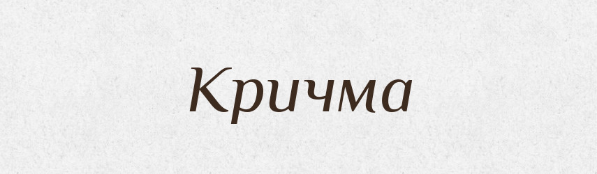 Кричма — Російсько-український академічний словник (А–П)