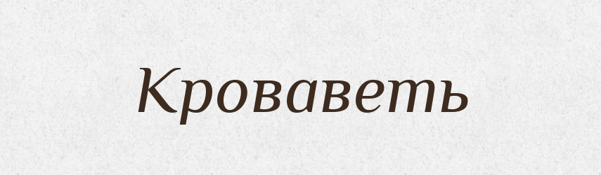 Кроваветь — Російсько-український академічний словник (А–П)