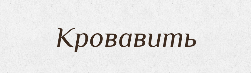 Кровавить — Російсько-український академічний словник (А–П)