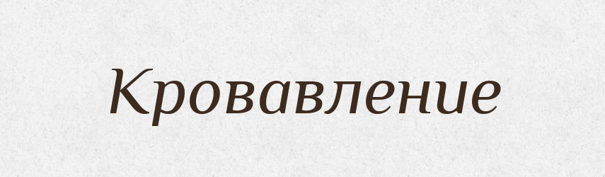 Кровавление — Російсько-український академічний словник (А–П)