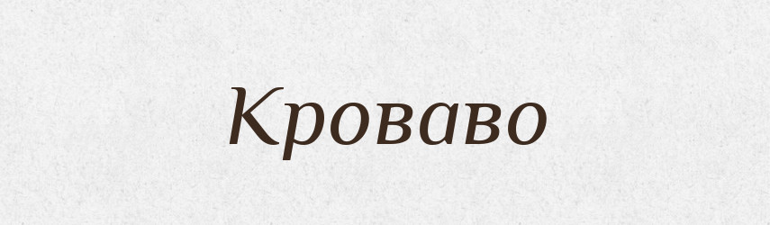 Кроваво — Російсько-український академічний словник (А–П)
