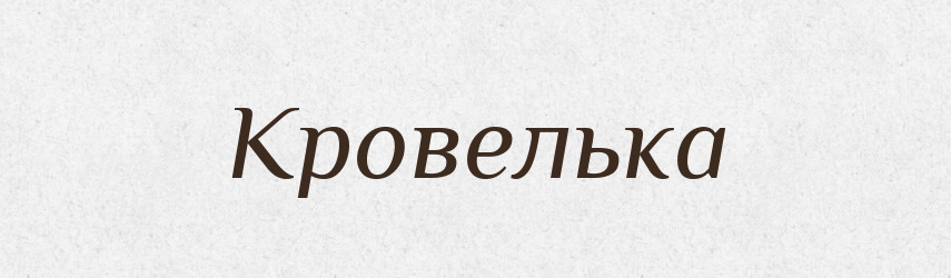 Кровелька — Російсько-український академічний словник (А–П)
