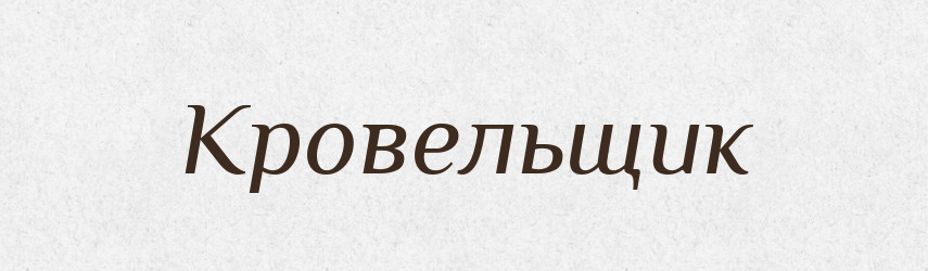 Кровельщик — Російсько-український академічний словник (А–П)