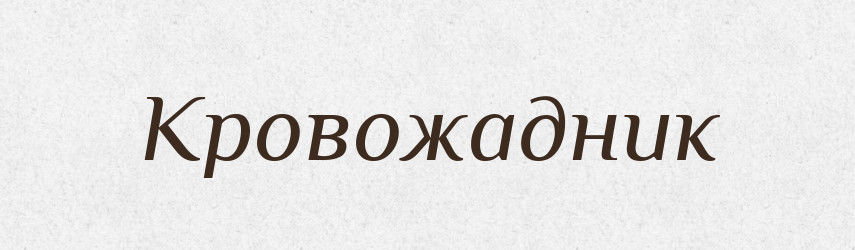 Кровожадник — Російсько-український академічний словник (А–П)