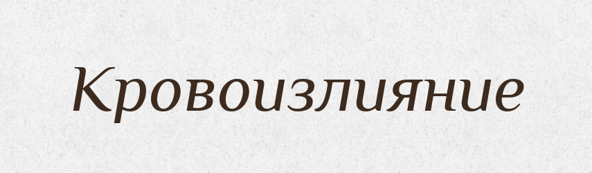 Кровоизлияние — Російсько-український академічний словник (А–П)