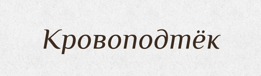 Кровоподтёк — Російсько-український академічний словник (А–П)
