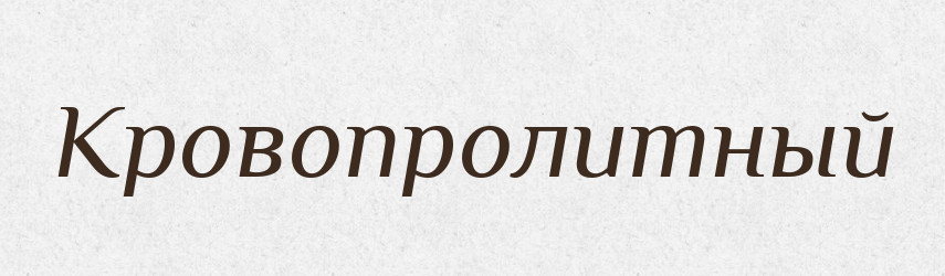 Кровопролитный — Російсько-український академічний словник (А–П)