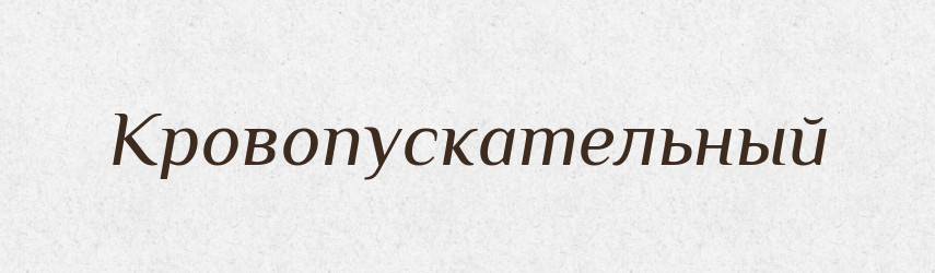 Кровопускательный — Російсько-український академічний словник (А–П)