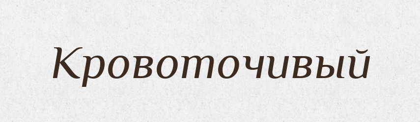 Кровоточивый — Російсько-український академічний словник (А–П)