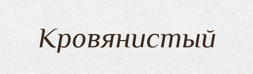 Кровянистый — Російсько-український академічний словник (А–П)