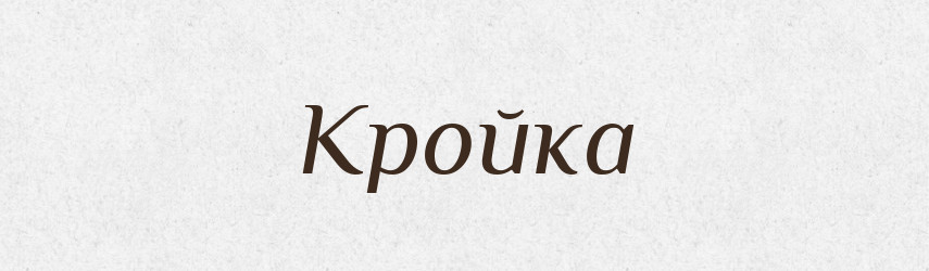 Кройка — Російсько-український академічний словник (А–П)