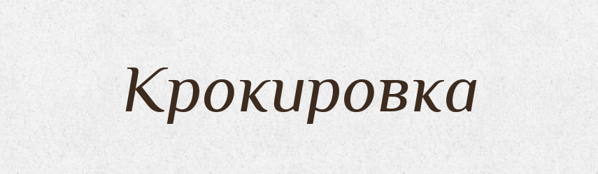 Крокировка — Російсько-український академічний словник (А–П)