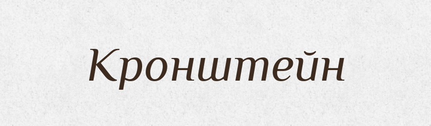 Кронштейн — Російсько-український академічний словник (А–П)